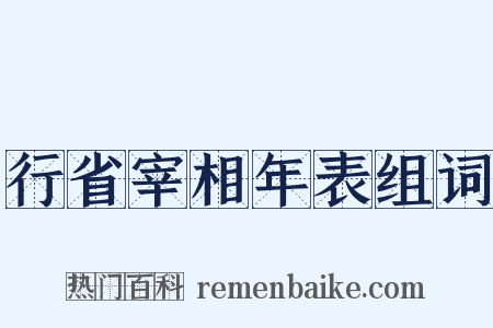 行省宰相年表组词是什么意思的图片